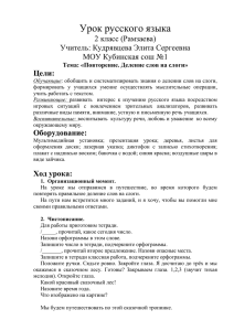 Урок русского языка 2 класс (Рамзаева) Учитель: Кудрявцева Элита Сергеевна