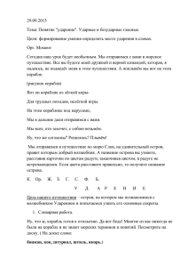 29.09.2015 Тема: Понятие &#34;ударение&#34;. Ударные и безударные гласные. Цели: