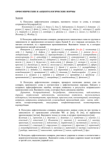 ОРФОЭПИЧЕСКИЕ И АКЦЕНТОЛОГИЧЕСКИЕ НОРМЫ Задания