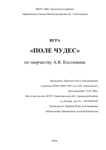 «ПОЛЕ ЧУДЕС» по творчеству А.В. Костюнина ИГРА