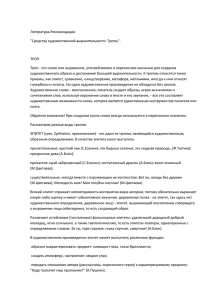 Литература.Рекомендации &#34;Средства художественной выразительности: Тропы&#34;. ТРОП