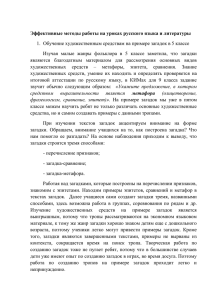 1.  Обучение художественным средствам на примере загадок в 5... Изучая  малые  жанры  фольклора  в ... Эффективные методы работы на уроках русского языка и литературы