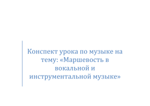 Конспект урока по музыке на тему: «Маршевость в вокальной и