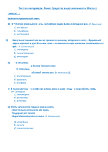 Тест по литературе. Тема: Средства выразительности 10 класс