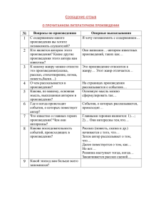 Сообщение-отзыв о прочитанном литературном произведении