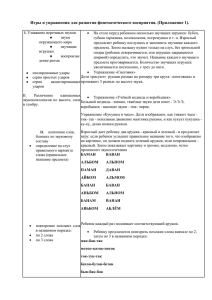 Игры и упражнения для развития фонематического восприятия. (Приложение 1).