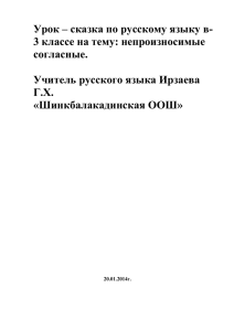 Урок – сказка по русскому языку в