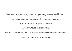 Конспект открытого урока по русскому языку в 4 В классе