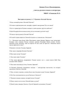 Викторина по роману А.С. Пушкина Евгений Онегин