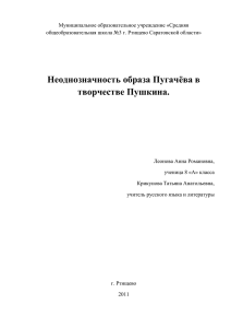 Неоднозначность образа Пугачёва в творчестве Пушкина.