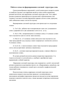 Работа в семье по формированию слоговой  структуры слов.