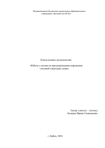 Консультация для родителей. «Работа с детьми по предупреждению нарушения слоговой структуры слова».