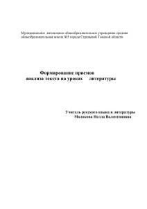 Формирование приемов анализа текста на уроках литературы