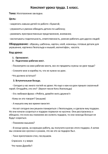 Конспект урока труда в 1 классе