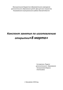 Конспект занятия-8 Марта - МБОУ ДОД "Дом детского творчества"