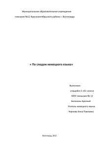 « По следам немецкого языка»