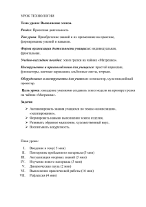 УРОК ТЕХНОЛОГИИ формирование умений и навыков. фронтальная. Тема урока: Выполнение эскиза.