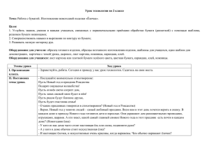 Урок технологии во 2 классе  Тема: Цели: