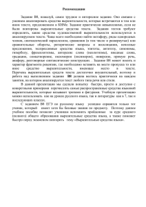 Рекомендации  Задание  В8,  пожалуй,  самое  трудное ... умением анализировать средства выразительности, которые встречаются в том или