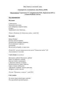 Этих дней не смолкнет Слава(сценарий к празднику Победы