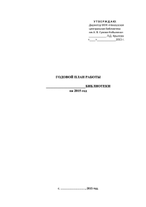 ГОДОВОЙ План работы на 2015 год