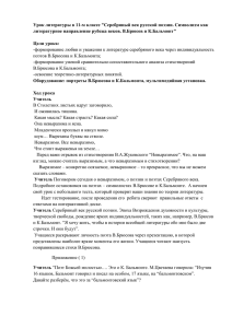 Урок литературы в 11-м классе &#34;Серебряный век русской поэзии. Символизм... литературное направление рубежа веков. В.Брюсов и К.Бальмонт&#34;