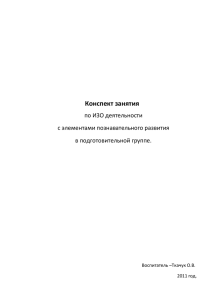 Конспект занятия по ИЗО деятельности с элементами познавательного развития