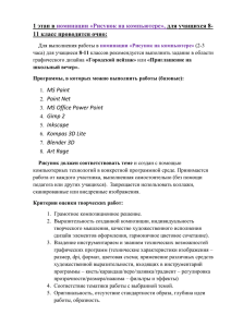 1 этап в номинации «Рисунок на компьютере