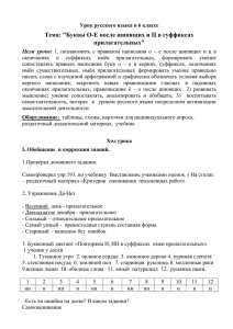 Урок русского языка в 6 классе Тема: "Буквы О