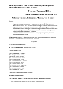 Учитель: Торопина И.Ю.,  Работа с текстом. Б.Шергин. &#34;Рифмы&#34;. 2-й класс