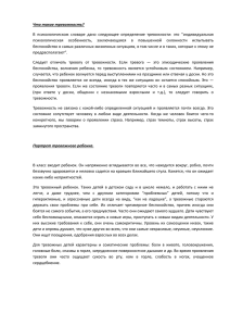 Рекомендации педагогам по работе с тревожными детьми