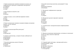 1. Каким музыкальным термином называется музыка для