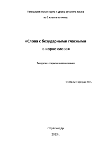 Технологическая карта к уроку русского языка во 2 классе по теме