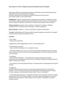 Урок музыки в 4-м классе &#34;Средства музыкальной выразительности. Мелодия&#34;