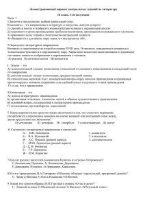 Демонстрационный вариант контрольных заданий по литературе 10 класс, 1-ое полугодие Часть 1