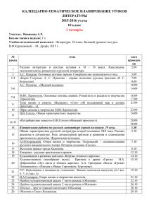 КАЛЕНДАРНО-ТЕМАТИЧЕСКОЕ ПЛАНИРОВАНИЕ УРОКОВ ЛИТЕРАТУРЫ 2015-2016 уч.год 10 класс