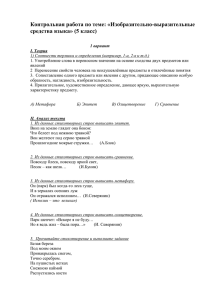 Контрольная работа по теме: «Изобразительно-выразительные средства языка» (5 класс)