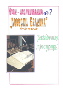 Тема: «ПОВЕСТИ БЕЛКИНА» ЗАГАДОЧНАЯ «ПРОСТОТА»