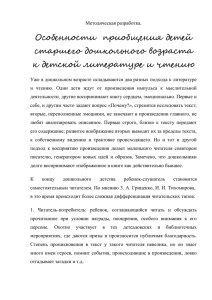 Особенности  приобщения детей старшего дошкольного возраста к детской литературе и чтению