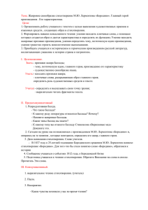 Тема. Жанровое своеобразие стихотворение М.Ю. Лермонтова «Бородино». Главный герой