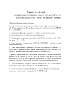 Алгоритм действий на платной основе: при прохождении предварительного (при устройстве на