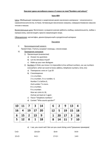 Конспект урока английского языка в 5 классе по теме“Numbers and... Урок-КВН Цель: Обобщающее повторение и закрепление ранее изученного материала – лексического... грамматического (to be, to have). Активизация лексических навыков, совершенствование навыков