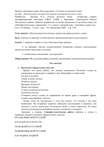 Занятие элективного курса «Культура речи»  в 8 классе по... «Использование поэтических тропов мастерами русского слова»