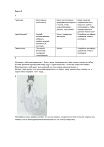 Задача 2 1. Персонаж Характерные