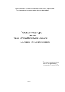 Урок литературы 10 класс Тема:  «Образ Петербурга в повести Н.В.Гоголя «Невский проспект»