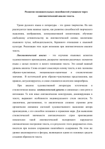 Развитие познавательных способностей учащихся через лингвистический анализ текста.