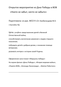 Открытое мероприятие ко дню победы в ВОВ