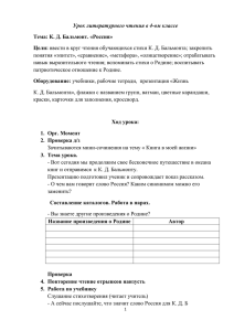 Урок литературного чтения в 4-ом классе Тема: К. Д. Бальмонт. «Россия» Цели: