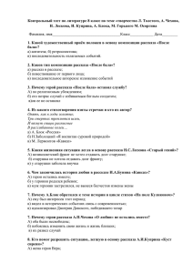 Контрольный тест по литературе 8 класс по теме «творчество Л.... Н. Лескова, И. Куприна, А. Блока, М. Горького М. Осоргина