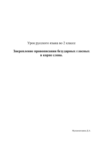 Урок русского языка во 2 классе  Закрепление правописания безударных гласных